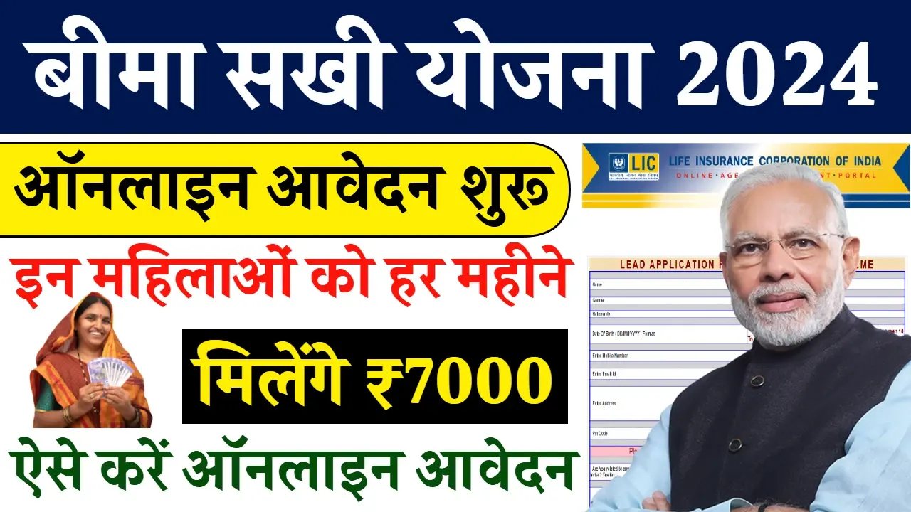 Bima Sakhi Yojana Apply Online