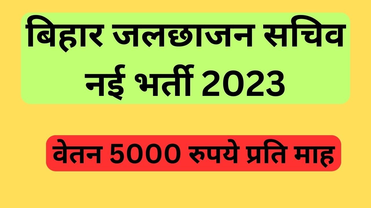 बिहार जलछाजन सचिव नई भर्ती 2023