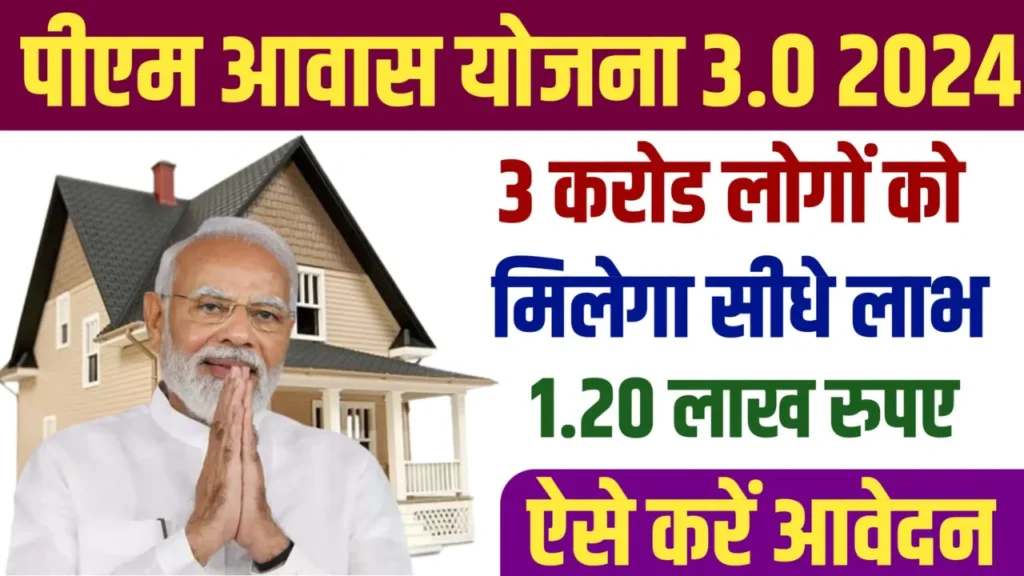 PM Awas Yojana 3.0