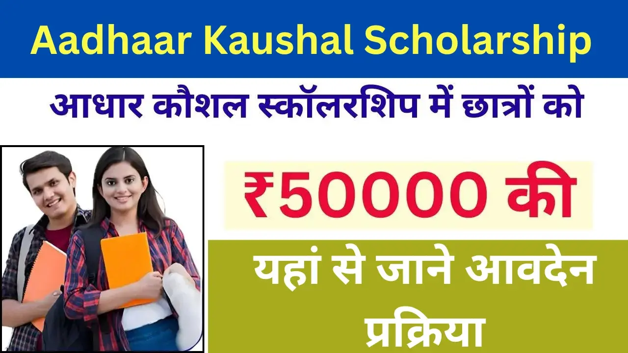 Aadhaar Kaushal Scholarship