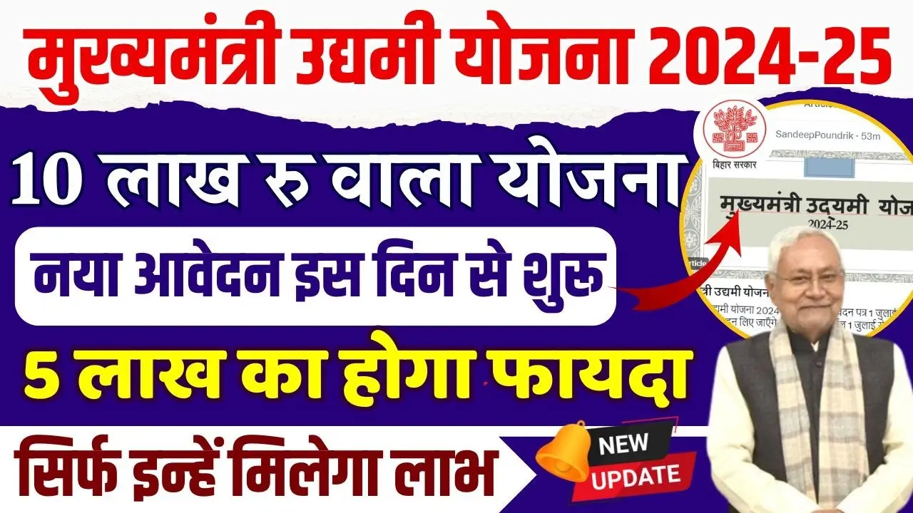 Bihar Mukhyamantri Udyami Yojana 2024-25