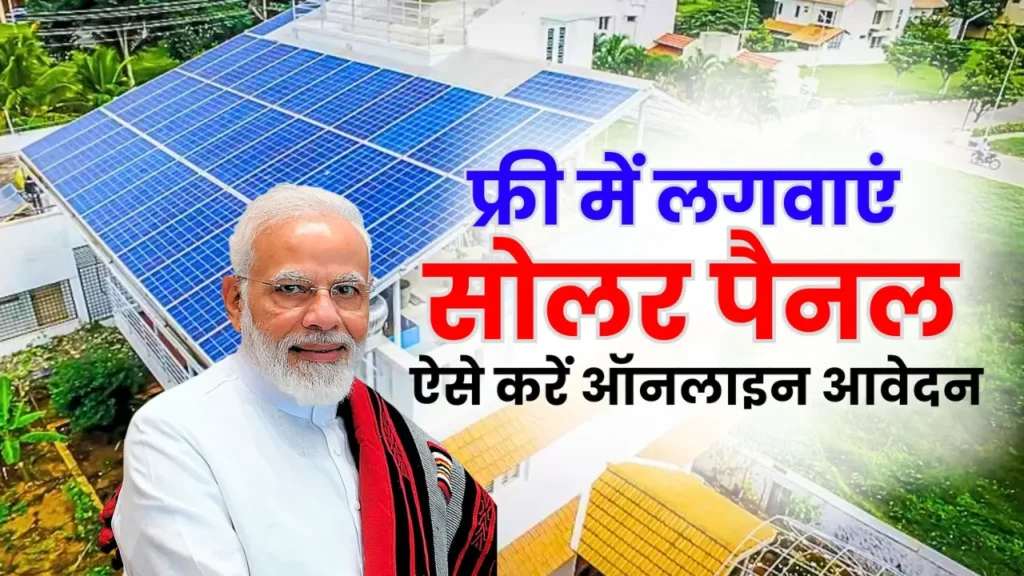 Free Solar Panel Yojana 2024