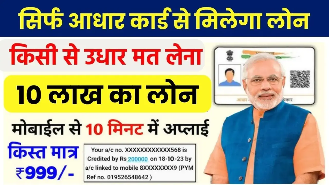 How to take a loan of Rs 100000 using Aadhar card from mobile