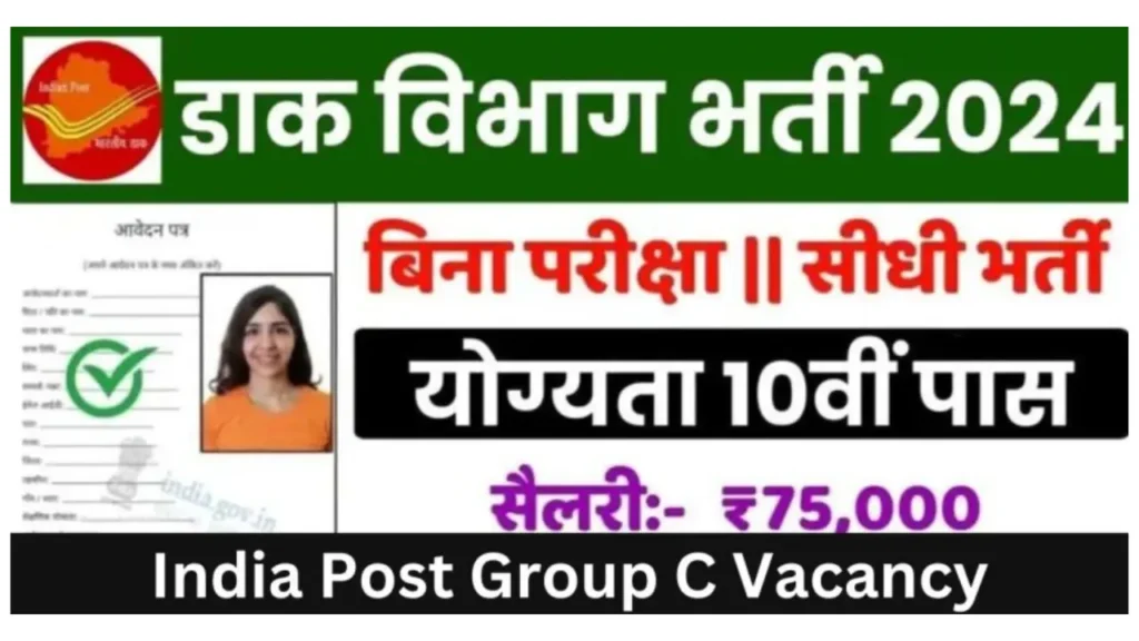 India Post Group C Vacancy