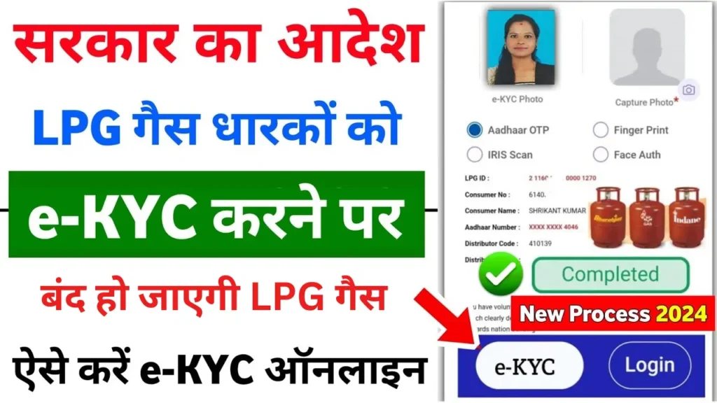 LPG Gas E KYC 2024