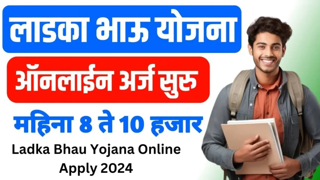 Ladka Bhau Yojana Online Apply 2024