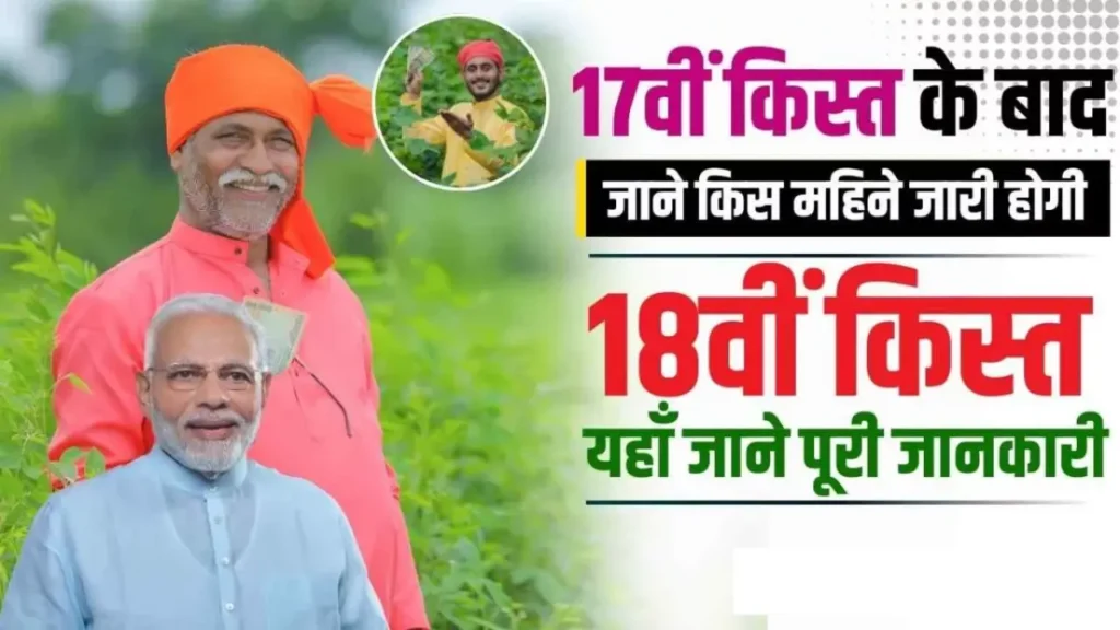 PM Kisan Samman Nidhi Yojana 18th Kist Release Month