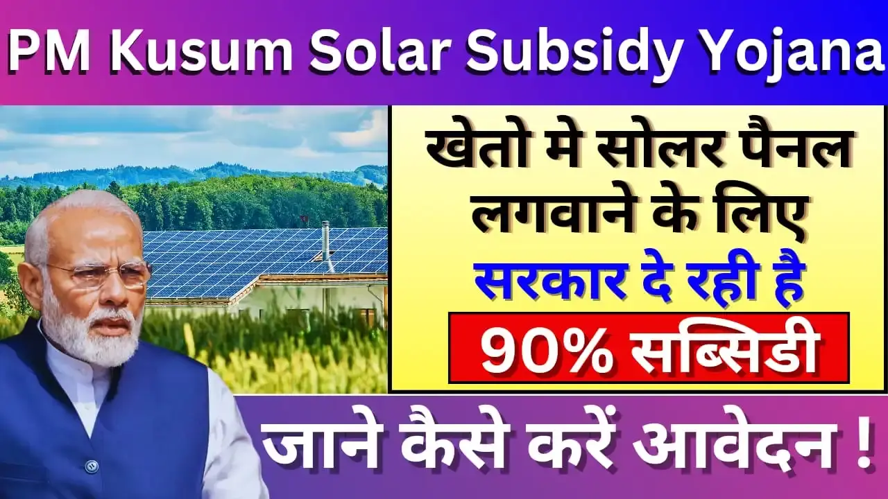 PM Kusum Solar Subsidy Yojana 2024