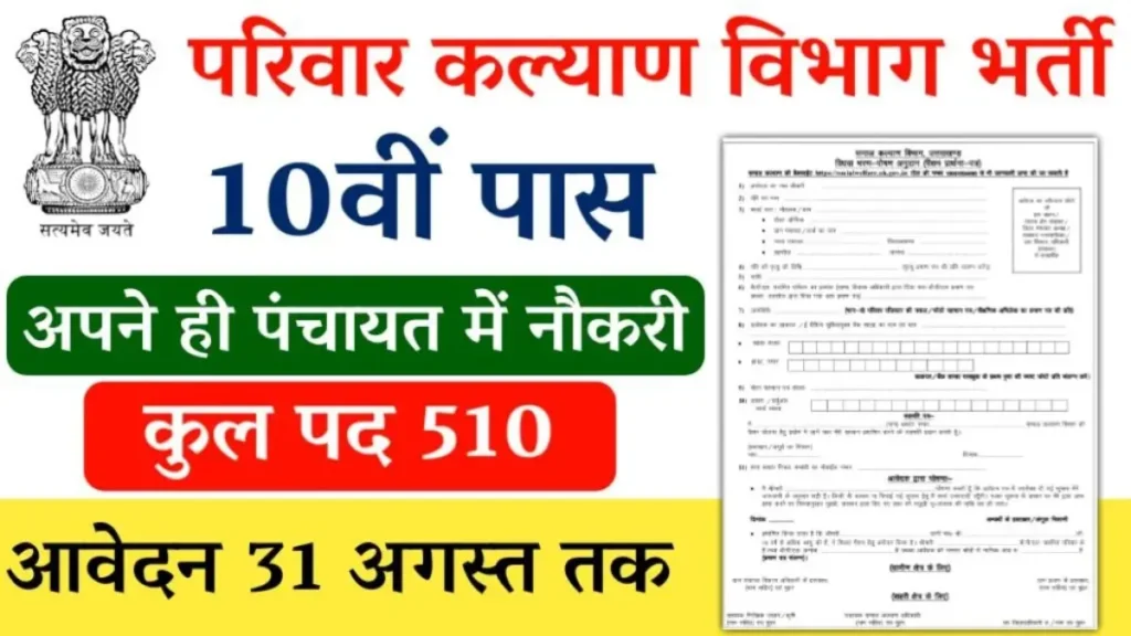 Parivar Kalyan Vibhag Vacancy