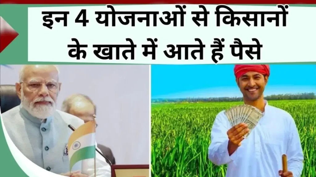 money comes to the farmers' account from these 4 schemes too