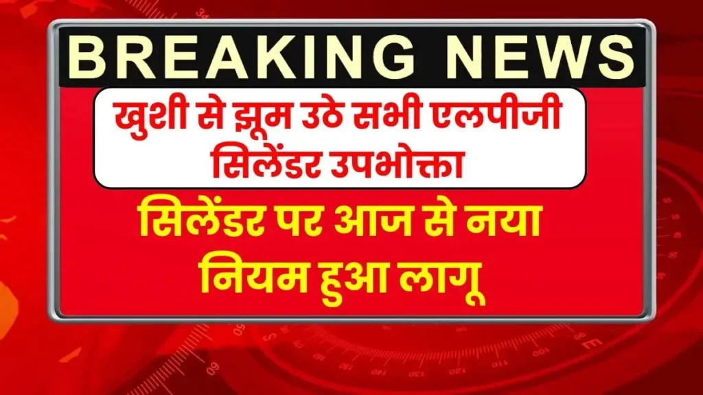 सभी LPG सिलेंडर उपभोक्ताओं के लिए खुशखबरी