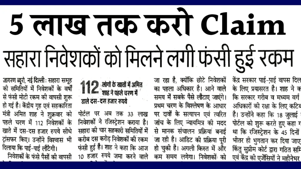 सहारा इंडिया वालो के लिए बड़ी खुशखबरी, 5 लाख रूपए तक करो Claim, तुरंत मिलेगा पैसा