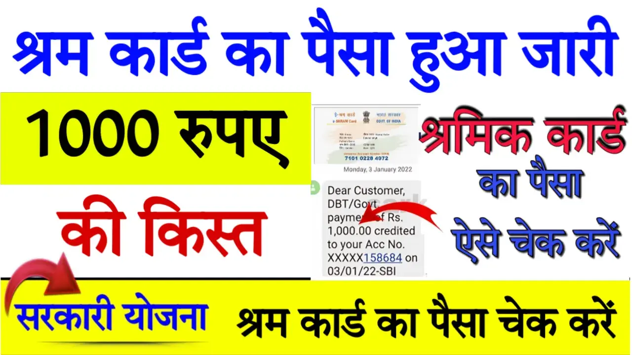 Shram card Ka Paisa Check