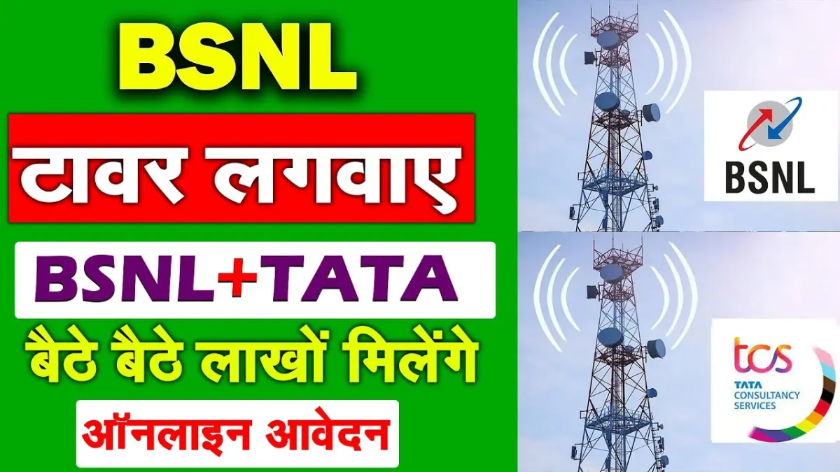 BSNL Ka Tower Kaise Lagwaye 2024