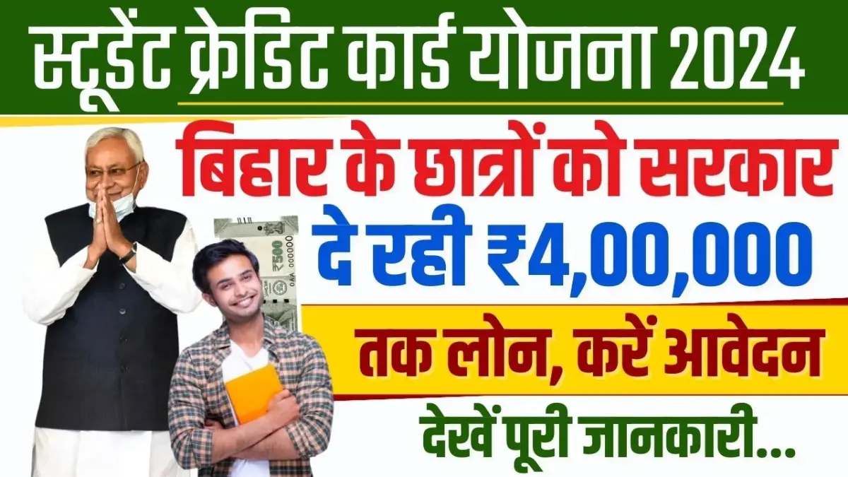 Bihar Student Credit Card Yojana 2024