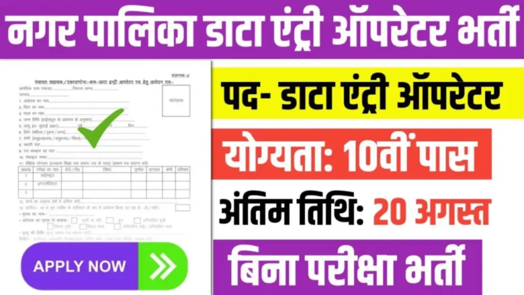 Nagar Palika Data Entry Vacancy