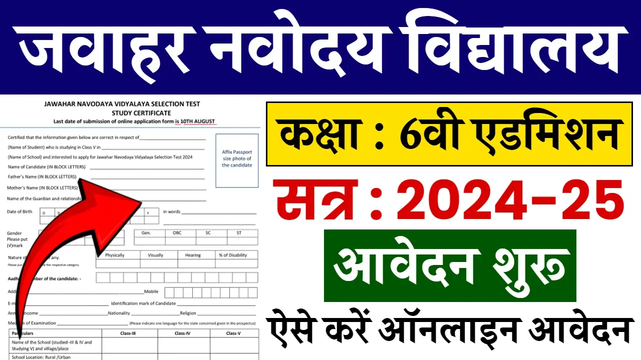 Navodaya Class 6 Admission Form