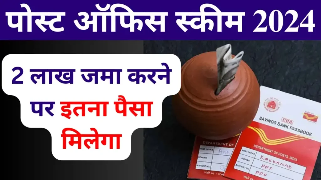 Post Office RD Scheme 2900 रुपए निवेश करें, 2 लाख मिलेंगे