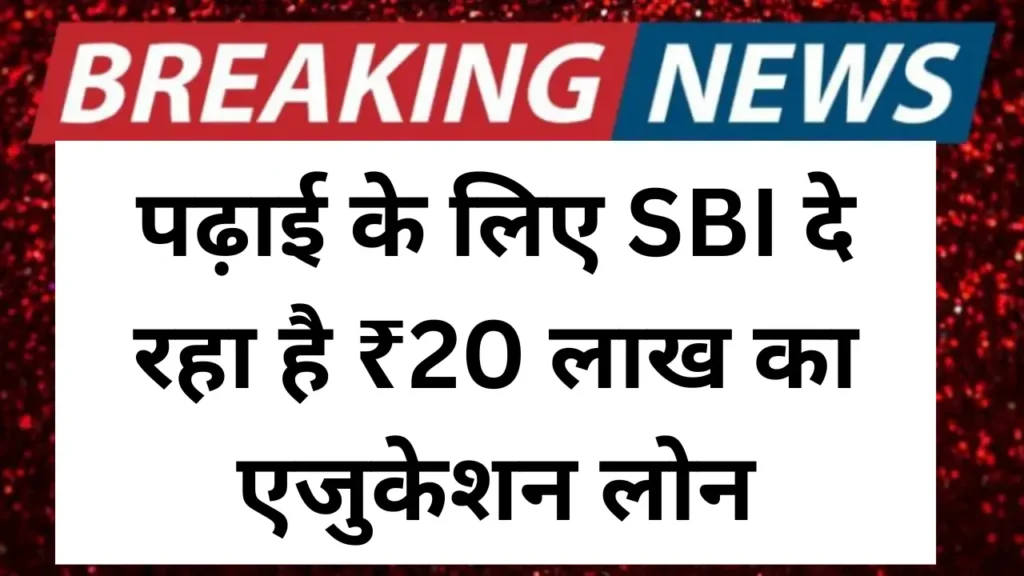 SBI Bank Education Loan Yojana