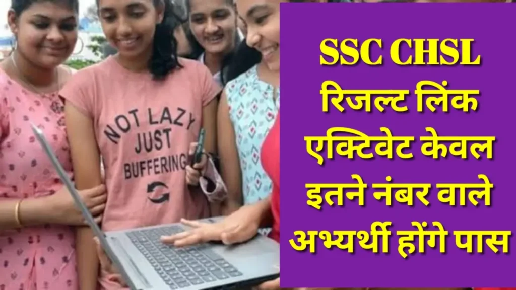 SSC CHSL रिजल्ट लिंक एक्टिवेट