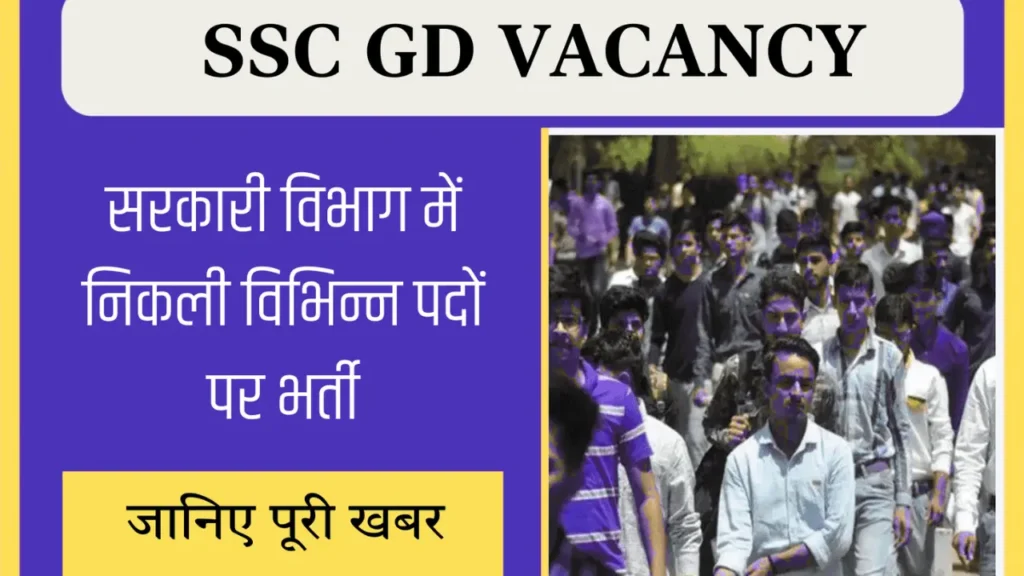 SSC GD NEW VACANCY 2024