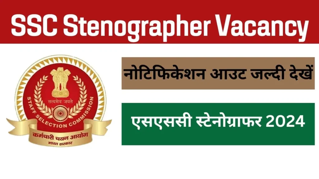 SSC Stenographer Vacancy 