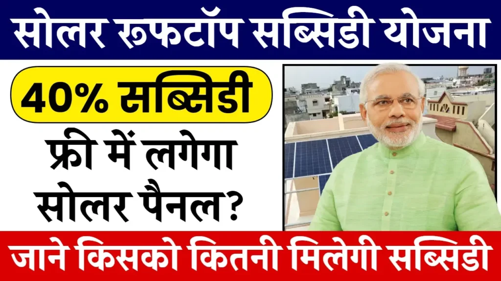 Solar Rooftop Subsidy Yojana