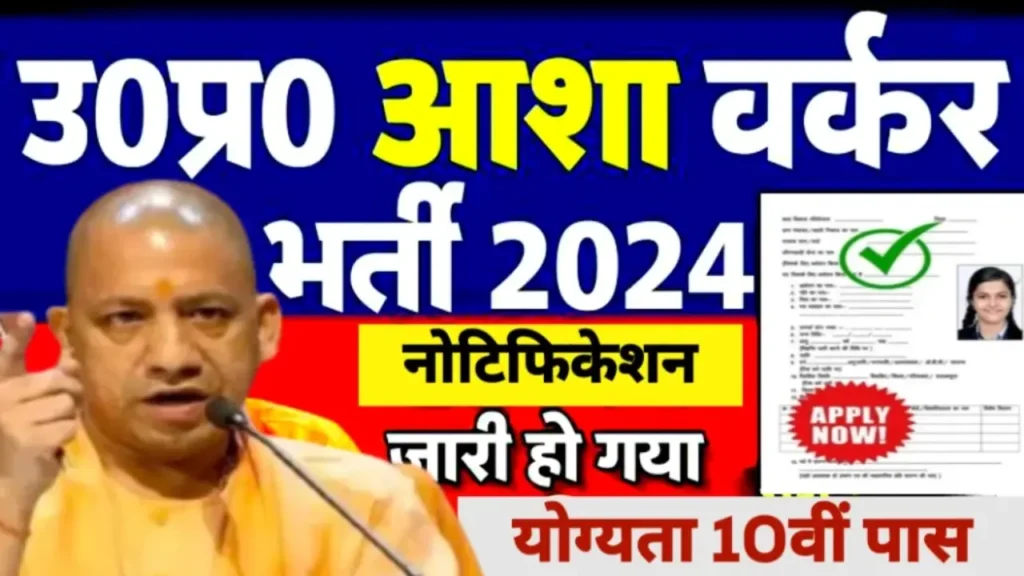 UP Asha Bharti 2024