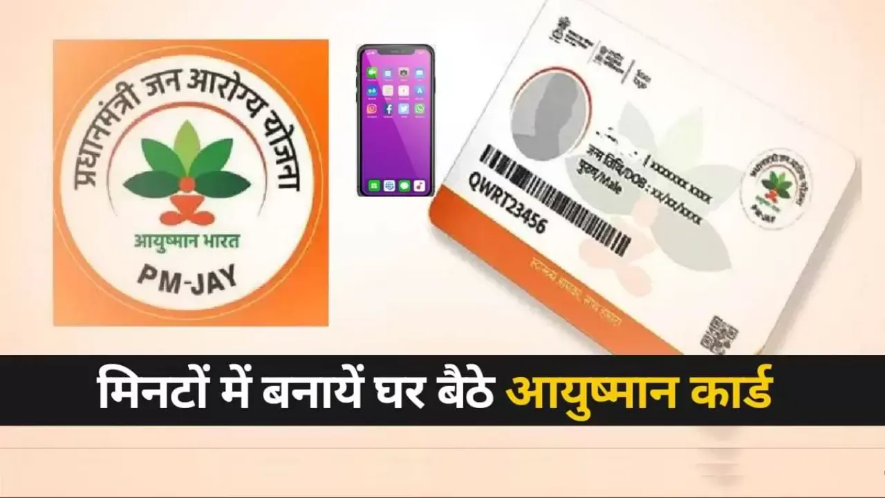 Ayushman Card Kaise Banaye