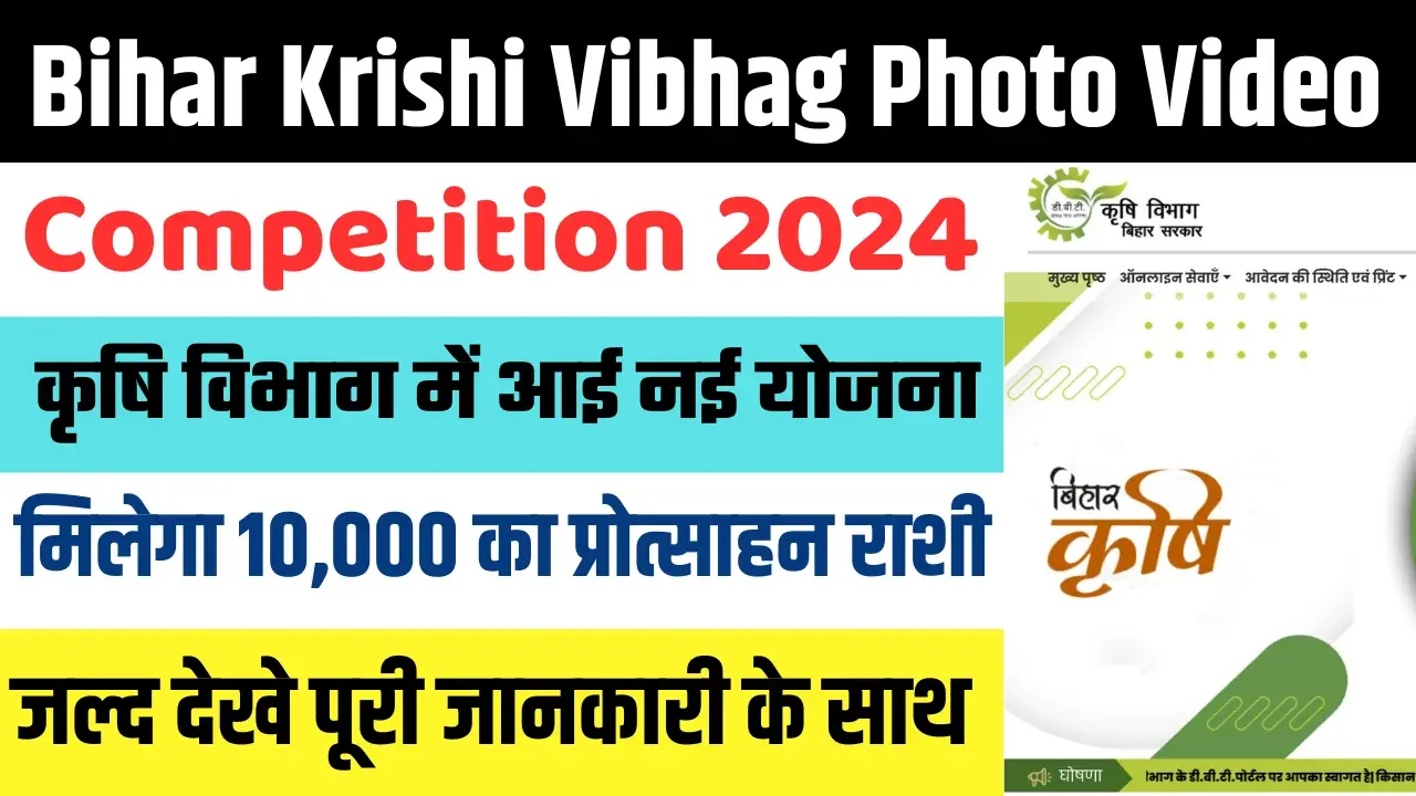 Bihar Krishi Vibhag Photo Video Competition 2024