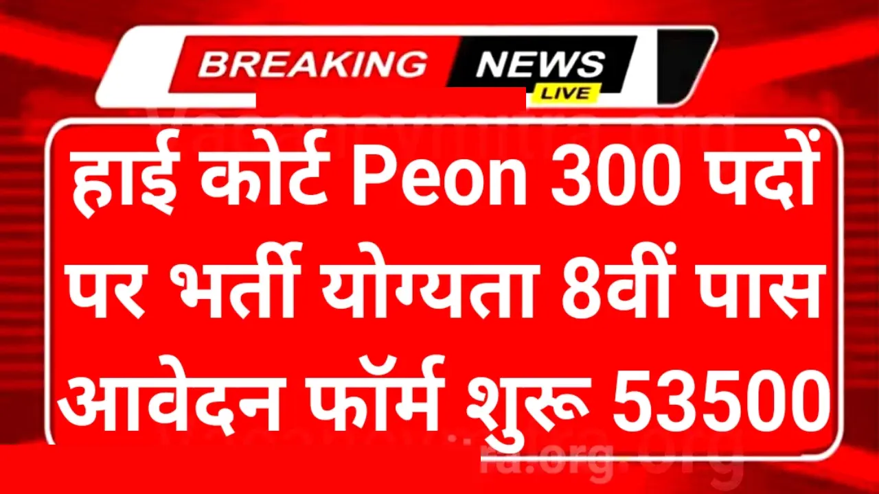 High Court Peon 300 Recruitments