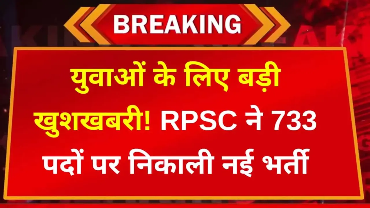 RPSC has released new recruitment for 733 posts