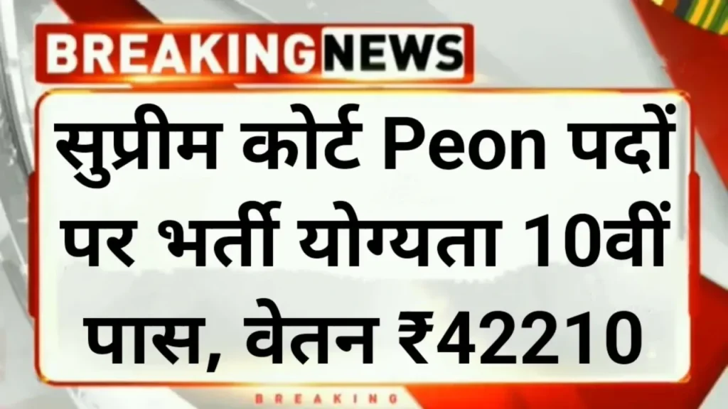 Supreme Court Peon 80 Recruitments 2024