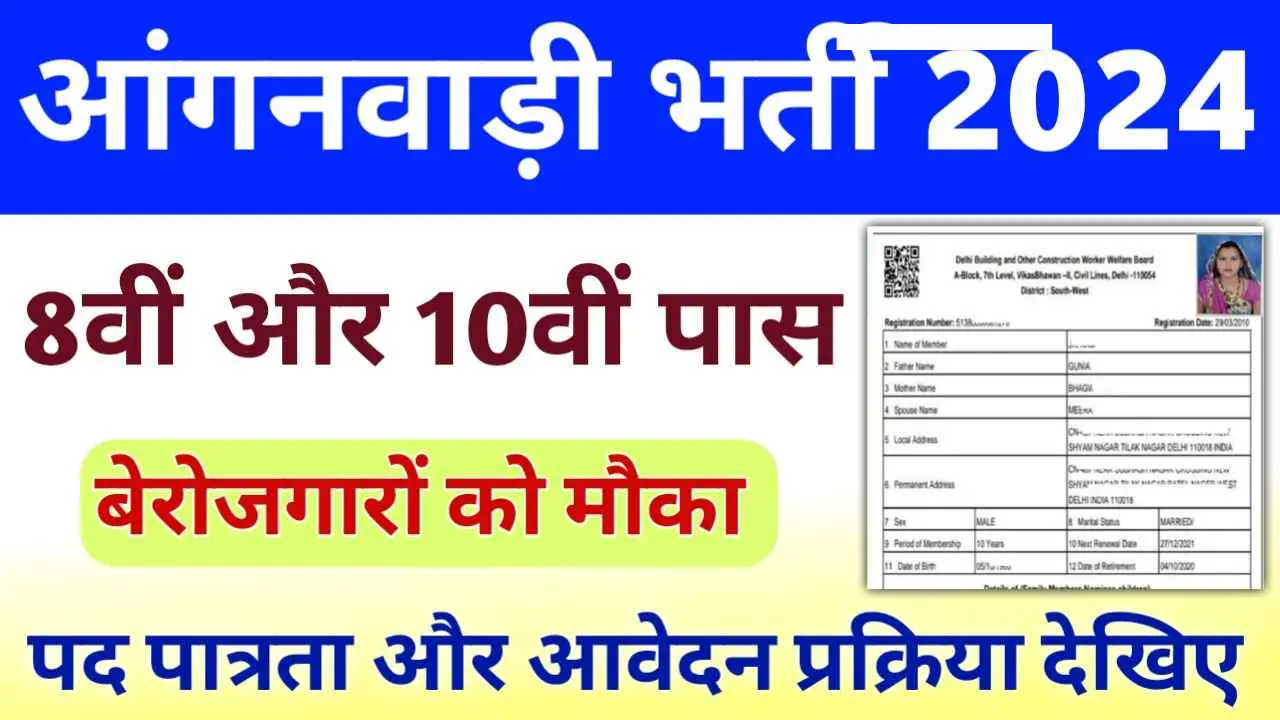 Anganwadi Bharti Eligibility & Registration