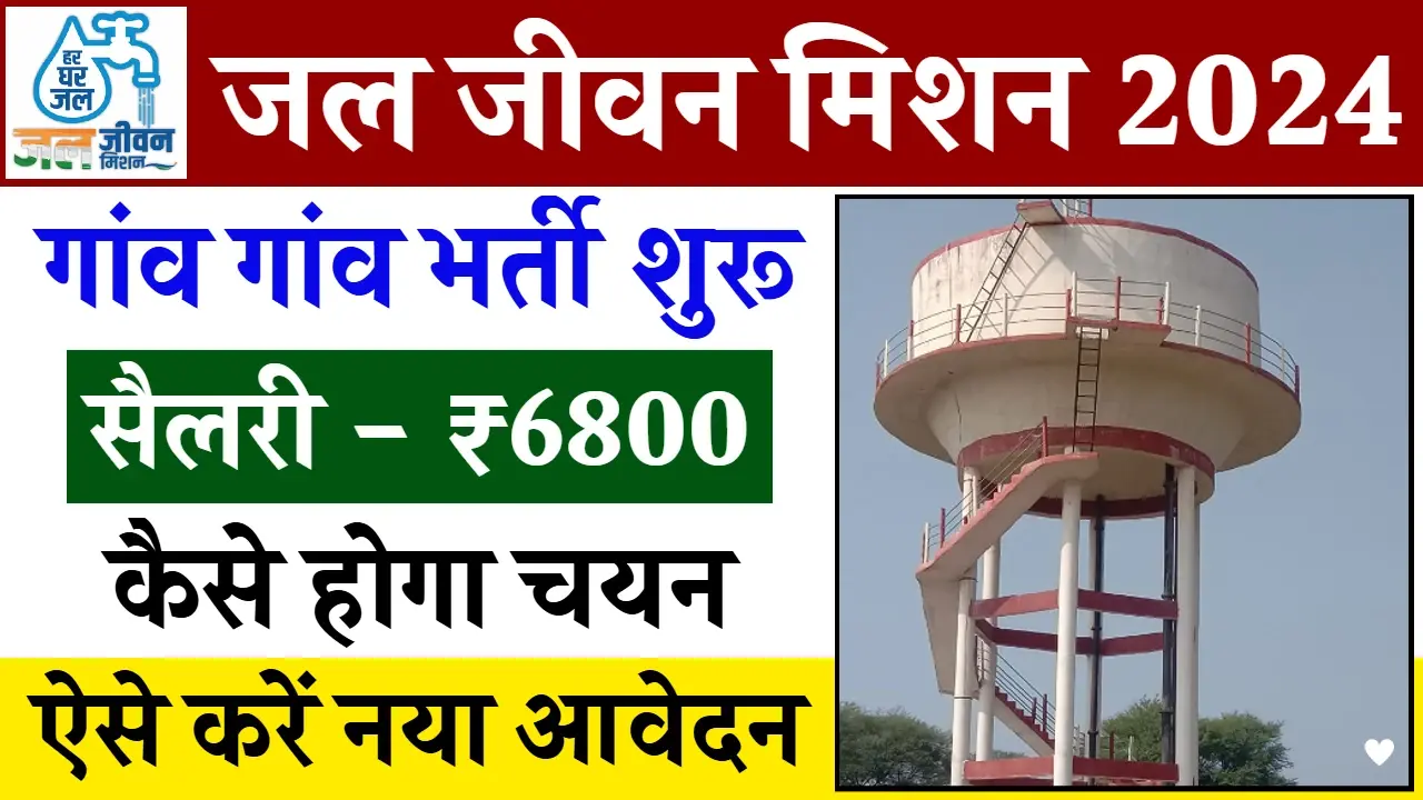 Jal Jeevan Mission Yojana