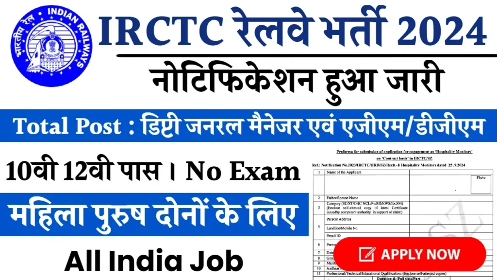 IRCTC भर्ती 2024