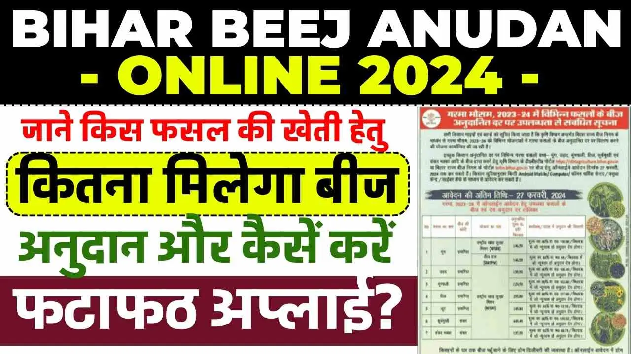 Bihar Beej Anudan Online 2024