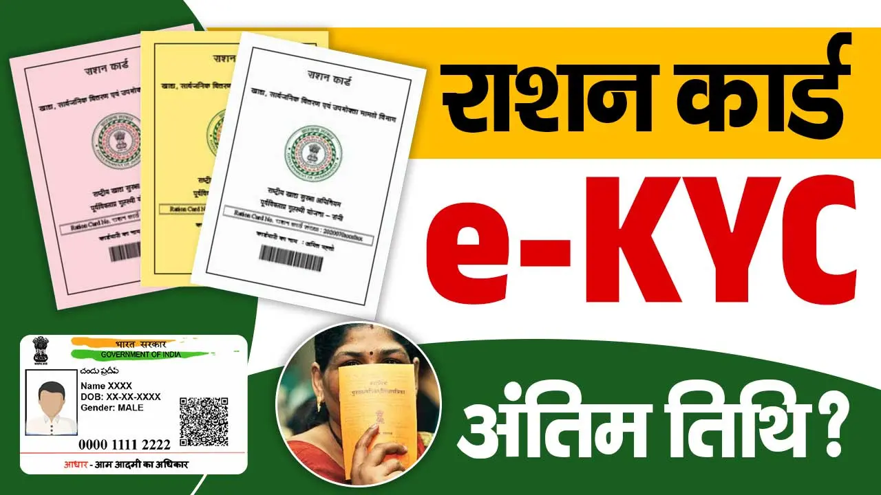 Bihar Ration Card EKYC Last Date 2024