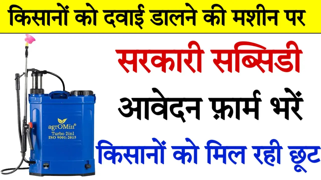 Spray Pump Subsidy Apply Online