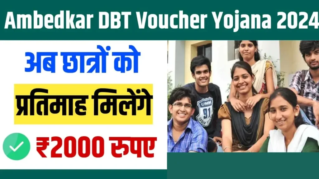 Ambedkar DBT Vauchar Yojana 2024