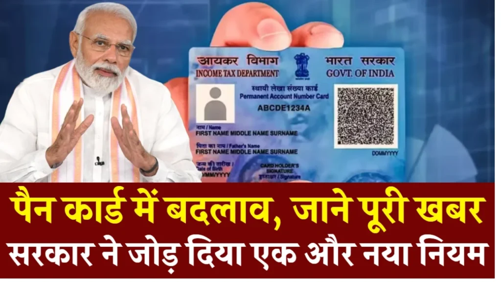 Pan Card New Rules: