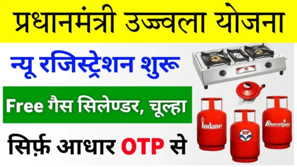 Ujjwala Yojana Free Gas Apply Online