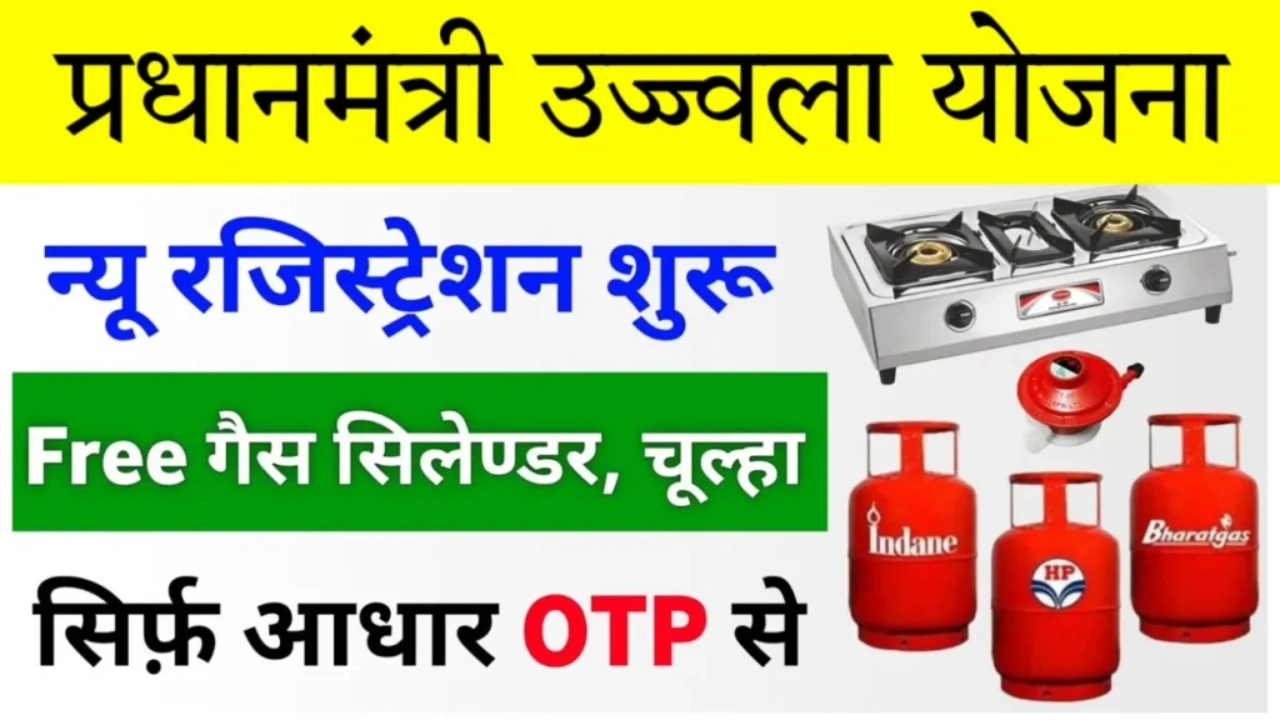 Ujjwala Yojana Free Gas Apply Online