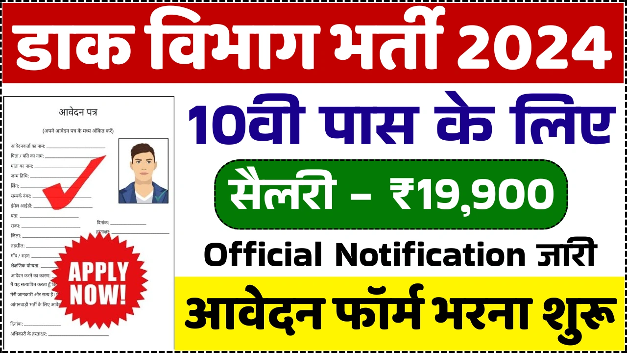 India Post Recruitment