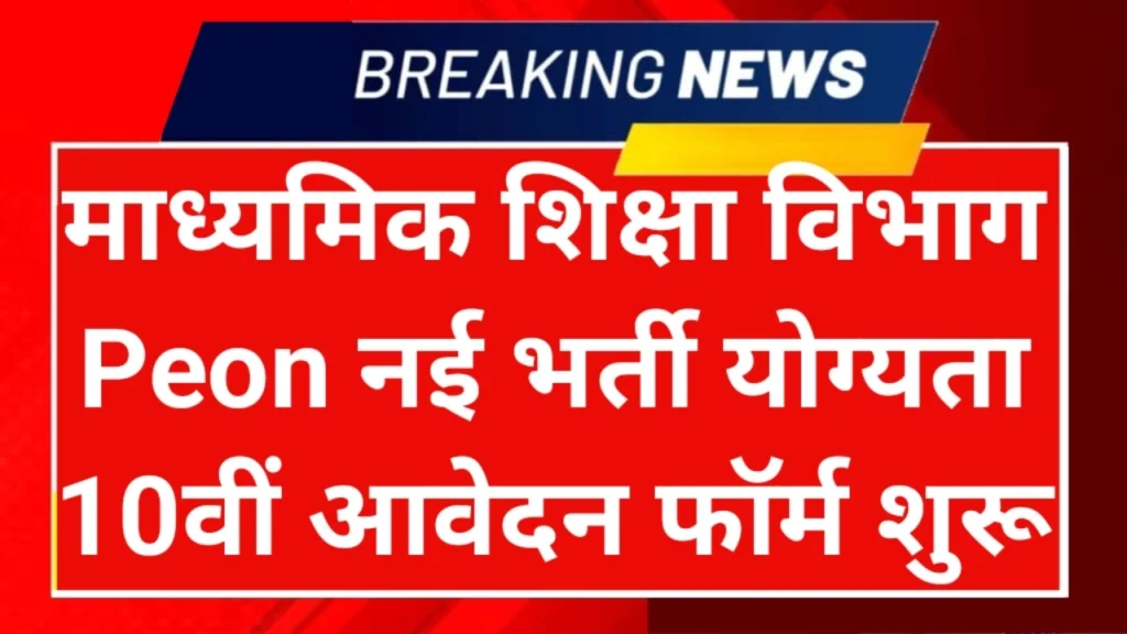 Education Department Peon 49 Recruitment
