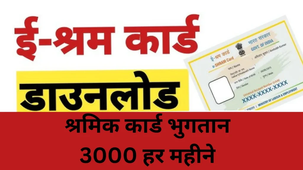 Shram Card Payment 3000 Rs Month 2025