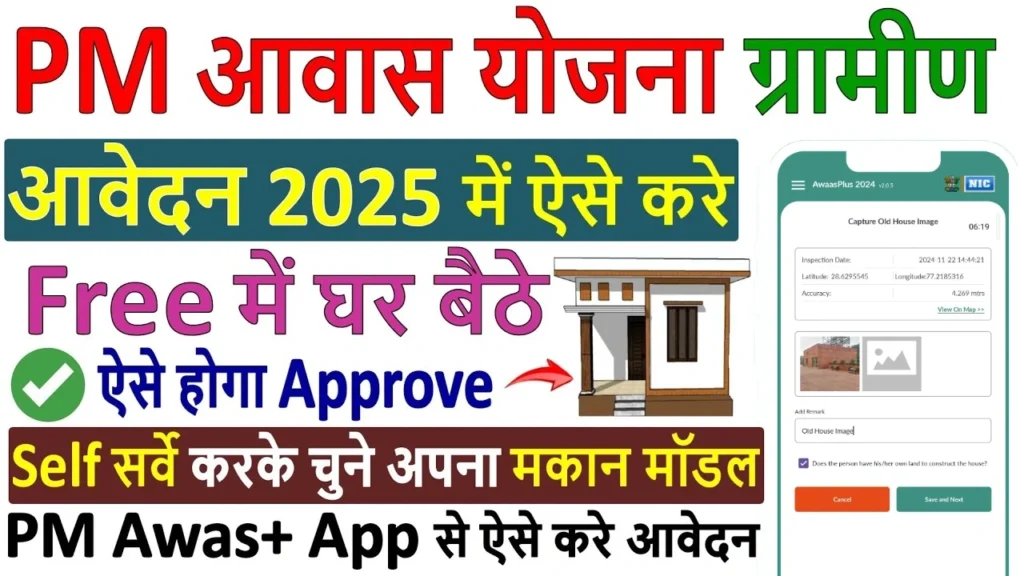 PM Awas Yojana Survey Apply Online