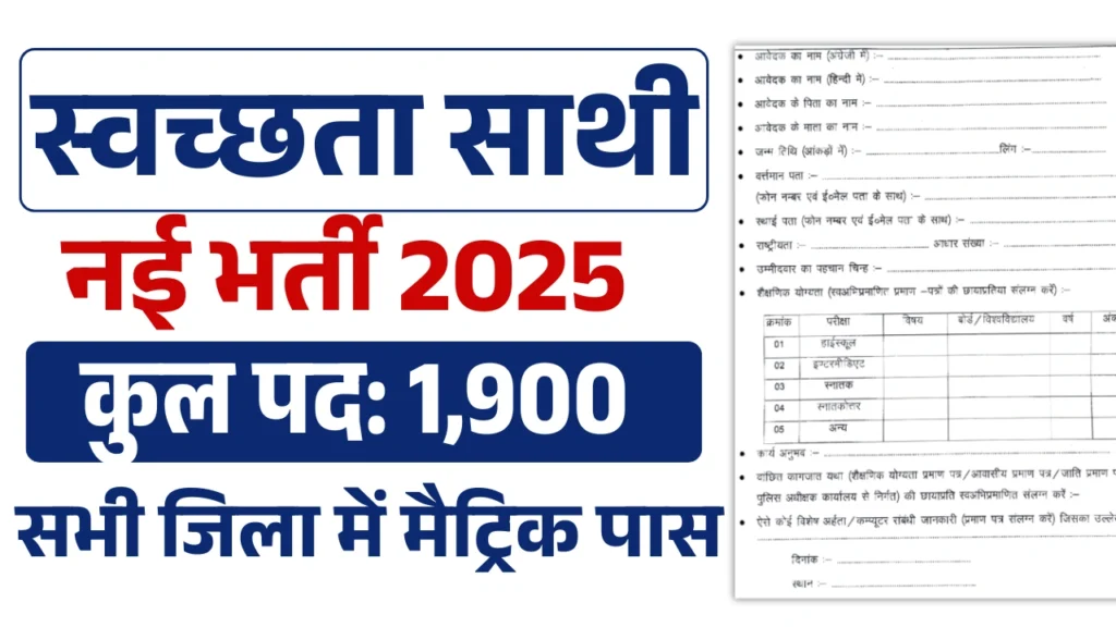 Bihar Swachhata Sathi Vacancy 2025