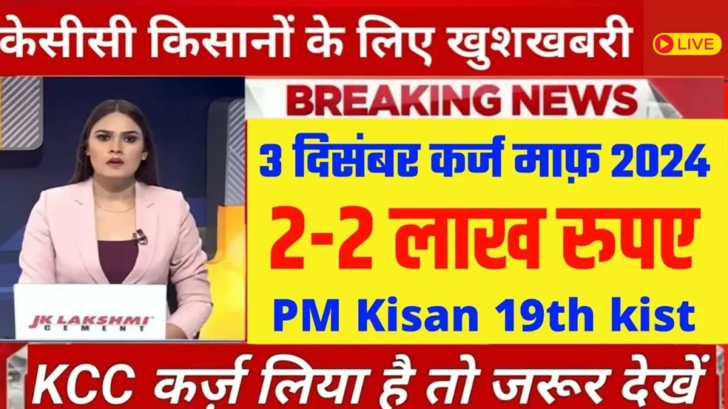 मोदी सरकार का बड़ा फैसला! PM किसान सम्मान निधि और KCC लोन माफी से जुड़े अहम ऐलान।