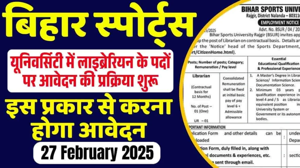 Bihar Sports University Librarian Bharti 2025